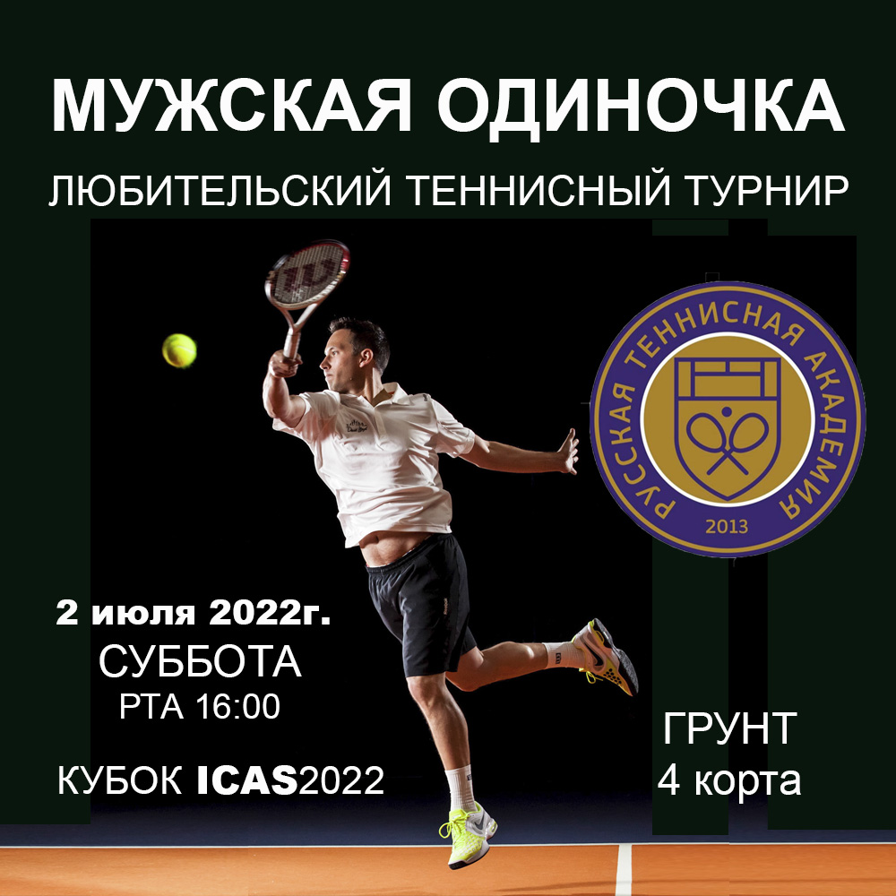 Регистрация на любительские теннисные турниры. Лига Клубов — индивидуальный  зачет. STAR CUP 2024. — Русский Теннисный Клуб RTC