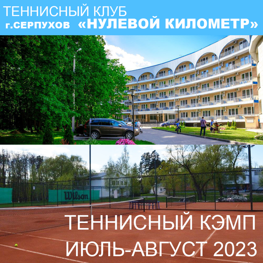 ВЫЕЗДНЫЕ ТУРНИРЫ И КЭМПЫ 2023 — Русский Теннисный Клуб RTC