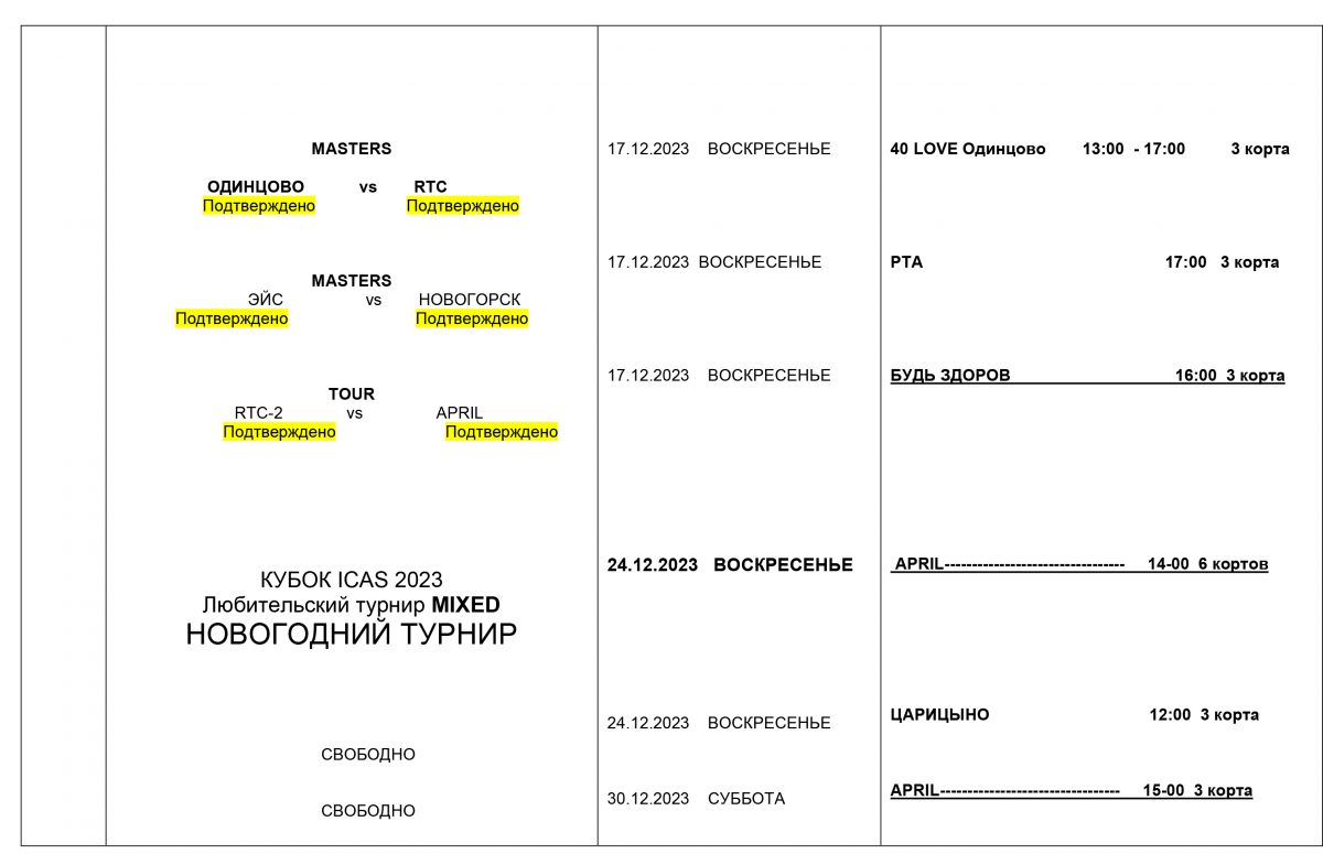  Вариант 8 РАСПИСАНИЕ ЛИГА Клубов декабрь 2023 2 1200x775