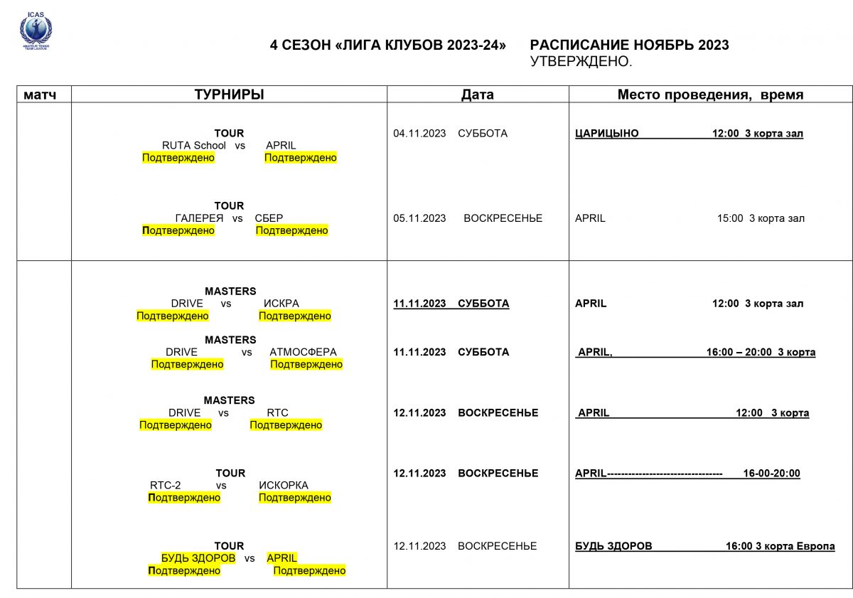  3 изменения РАСПИСАНИЕ ЛИГА Клубов ноябрь 2023 1 1200x841