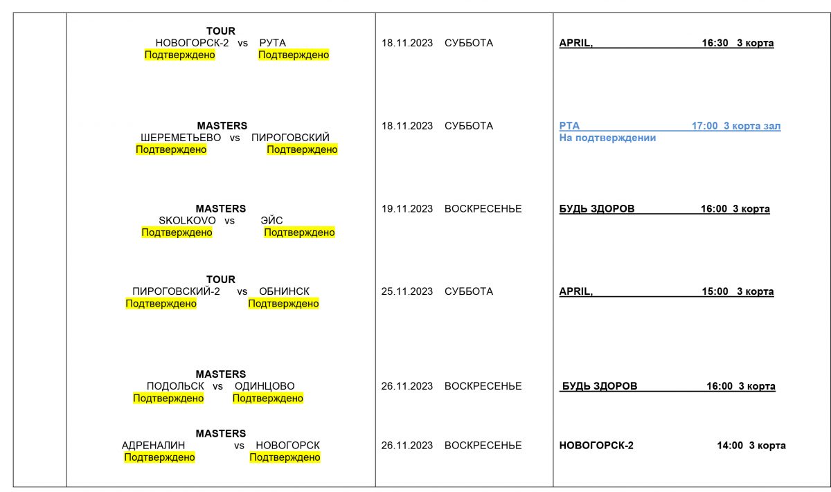  3 изменения РАСПИСАНИЕ ЛИГА Клубов ноябрь 2023 2 1200x711