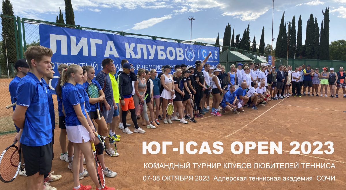 Командный Кубок ЮГ- ICAS OPEN 2023, SOUTH ICAS Tennis Team Cup OPEN 2023.  7-8 октября 2023г. — Русский Теннисный Клуб RTC